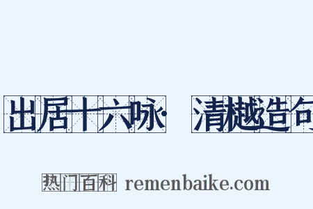 出居十六咏·清樾造句是什么意思的图片